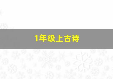 1年级上古诗