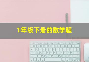 1年级下册的数学题