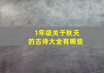 1年级关于秋天的古诗大全有哪些