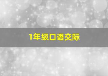 1年级口语交际