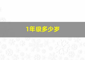 1年级多少岁