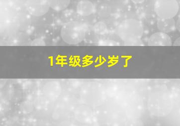 1年级多少岁了