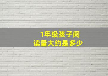 1年级孩子阅读量大约是多少