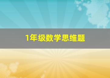 1年级数学思维题