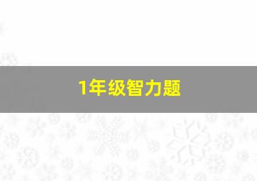 1年级智力题