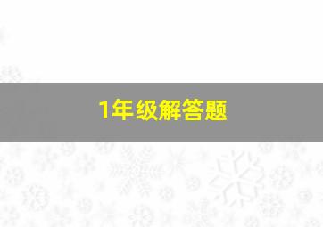 1年级解答题