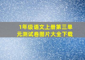 1年级语文上册第三单元测试卷图片大全下载