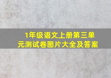 1年级语文上册第三单元测试卷图片大全及答案