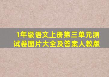 1年级语文上册第三单元测试卷图片大全及答案人教版