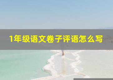 1年级语文卷子评语怎么写