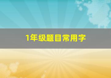 1年级题目常用字