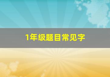 1年级题目常见字