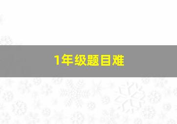 1年级题目难