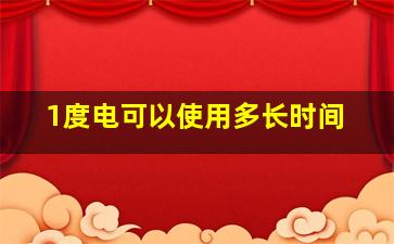 1度电可以使用多长时间