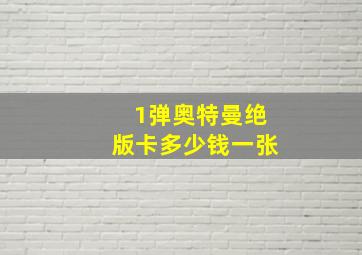 1弹奥特曼绝版卡多少钱一张