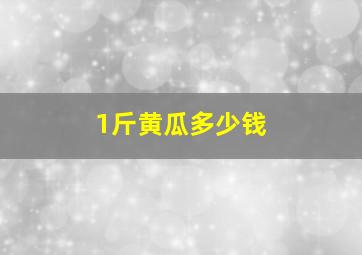 1斤黄瓜多少钱