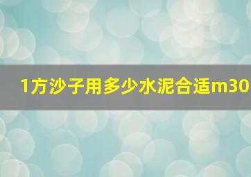 1方沙子用多少水泥合适m30