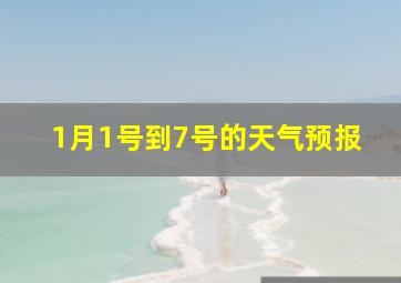 1月1号到7号的天气预报