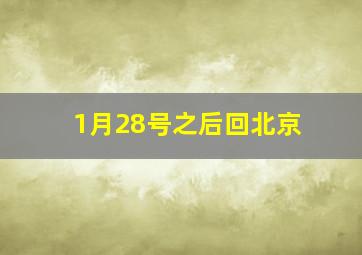 1月28号之后回北京