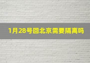 1月28号回北京需要隔离吗