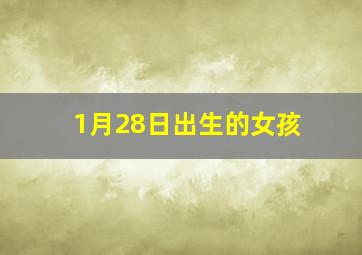 1月28日出生的女孩