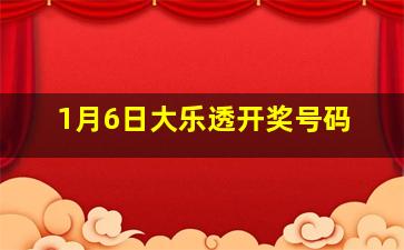 1月6日大乐透开奖号码