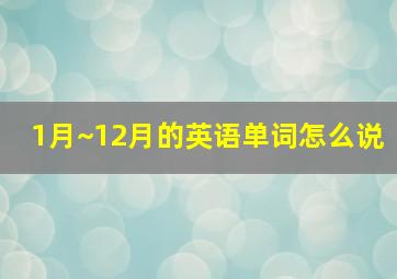 1月~12月的英语单词怎么说