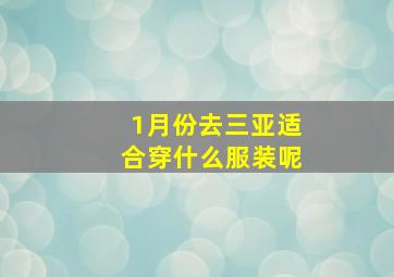 1月份去三亚适合穿什么服装呢