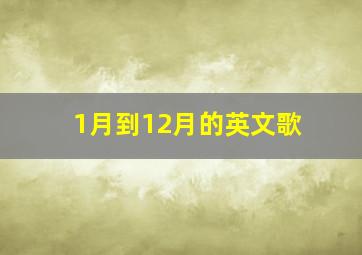 1月到12月的英文歌