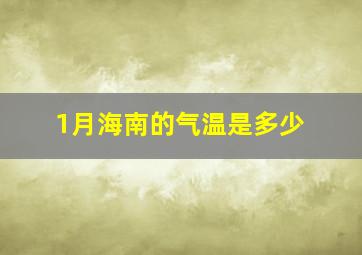 1月海南的气温是多少