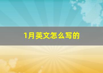 1月英文怎么写的