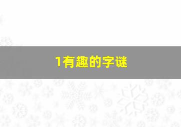 1有趣的字谜