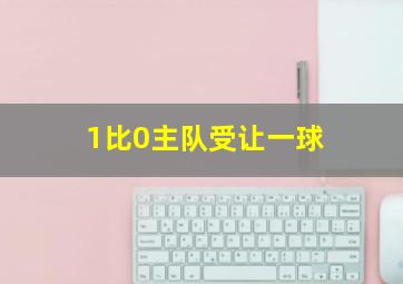 1比0主队受让一球