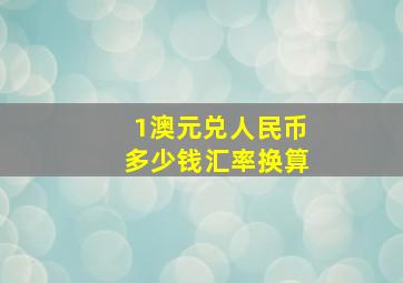 1澳元兑人民币多少钱汇率换算