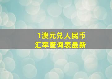 1澳元兑人民币汇率查询表最新