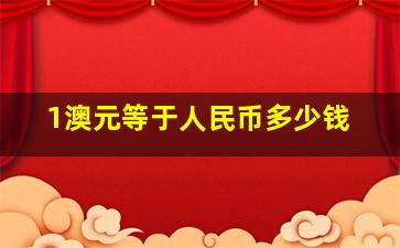 1澳元等于人民币多少钱