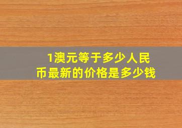 1澳元等于多少人民币最新的价格是多少钱