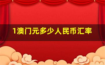 1澳门元多少人民币汇率