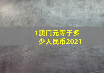 1澳门元等于多少人民币2021