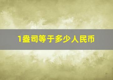 1盎司等于多少人民币