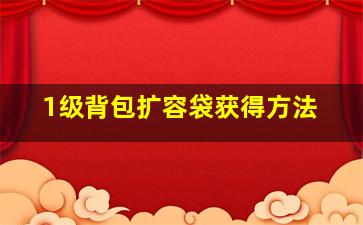 1级背包扩容袋获得方法