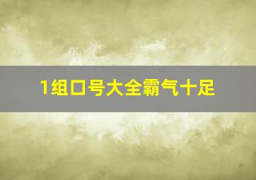 1组口号大全霸气十足