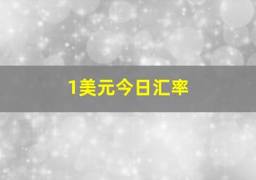 1美元今日汇率