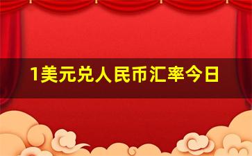 1美元兑人民币汇率今日