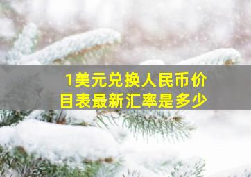 1美元兑换人民币价目表最新汇率是多少