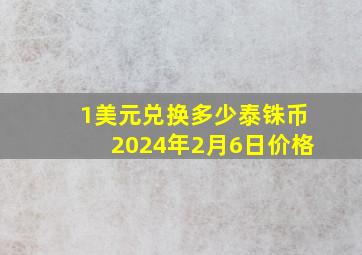 1美元兑换多少泰铢币2024年2月6日价格