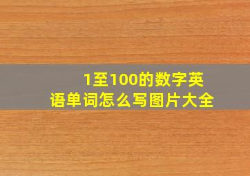 1至100的数字英语单词怎么写图片大全