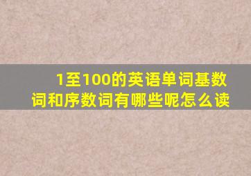 1至100的英语单词基数词和序数词有哪些呢怎么读