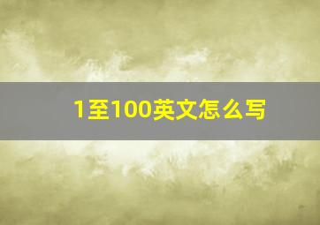 1至100英文怎么写