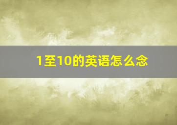 1至10的英语怎么念